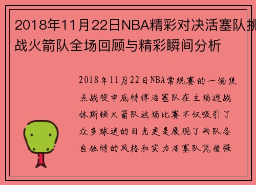 2018年11月22日NBA精彩对决活塞队挑战火箭队全场回顾与精彩瞬间分析