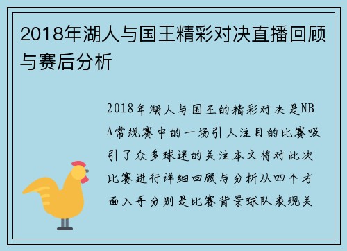 2018年湖人与国王精彩对决直播回顾与赛后分析