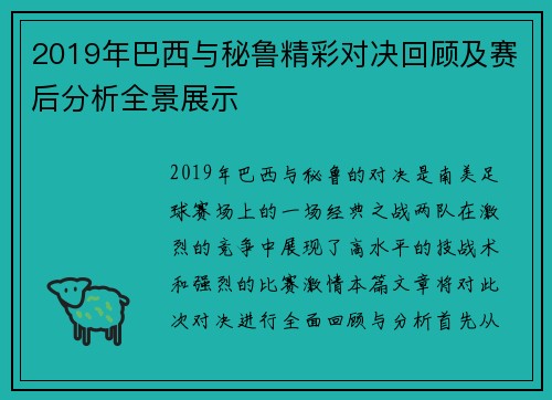 2019年巴西与秘鲁精彩对决回顾及赛后分析全景展示