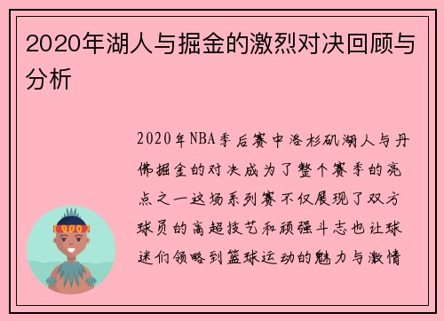 2020年湖人与掘金的激烈对决回顾与分析