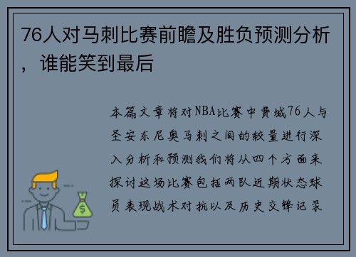 76人对马刺比赛前瞻及胜负预测分析，谁能笑到最后