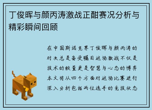 丁俊晖与颜丙涛激战正酣赛况分析与精彩瞬间回顾