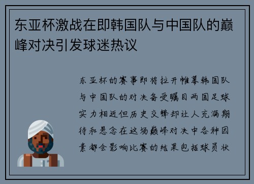 东亚杯激战在即韩国队与中国队的巅峰对决引发球迷热议