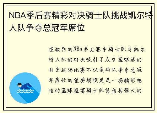 NBA季后赛精彩对决骑士队挑战凯尔特人队争夺总冠军席位