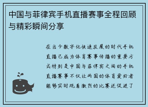 中国与菲律宾手机直播赛事全程回顾与精彩瞬间分享