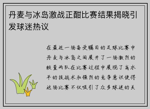 丹麦与冰岛激战正酣比赛结果揭晓引发球迷热议