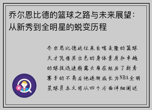 乔尔恩比德的篮球之路与未来展望：从新秀到全明星的蜕变历程