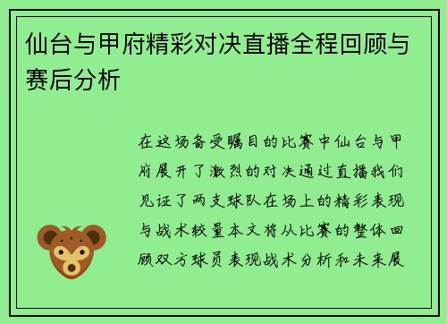 仙台与甲府精彩对决直播全程回顾与赛后分析