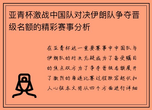 亚青杯激战中国队对决伊朗队争夺晋级名额的精彩赛事分析