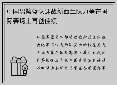 中国男篮蓝队迎战新西兰队力争在国际赛场上再创佳绩
