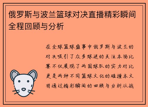 俄罗斯与波兰篮球对决直播精彩瞬间全程回顾与分析