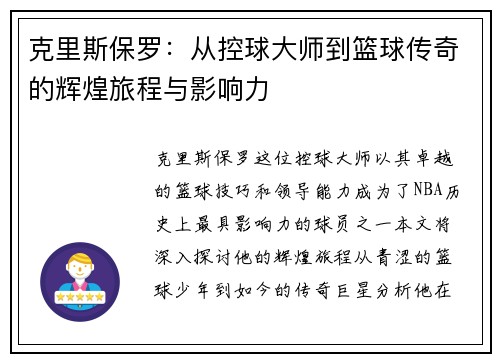 克里斯保罗：从控球大师到篮球传奇的辉煌旅程与影响力
