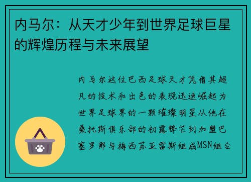 内马尔：从天才少年到世界足球巨星的辉煌历程与未来展望