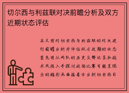 切尔西与利兹联对决前瞻分析及双方近期状态评估