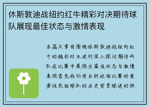 休斯敦迪战纽约红牛精彩对决期待球队展现最佳状态与激情表现