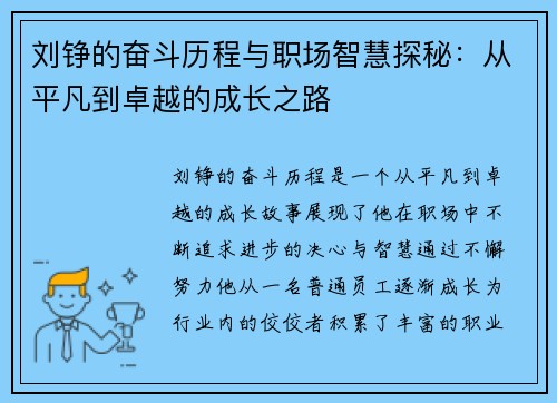 刘铮的奋斗历程与职场智慧探秘：从平凡到卓越的成长之路