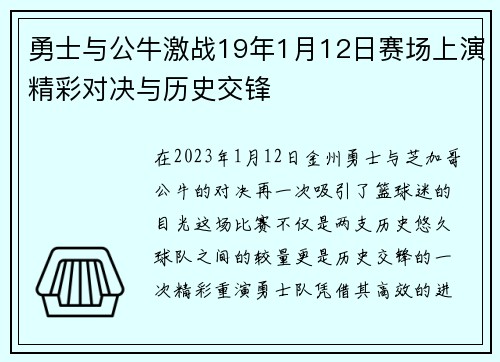 勇士与公牛激战19年1月12日赛场上演精彩对决与历史交锋