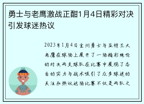 勇士与老鹰激战正酣1月4日精彩对决引发球迷热议