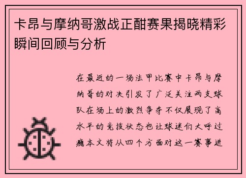 卡昂与摩纳哥激战正酣赛果揭晓精彩瞬间回顾与分析
