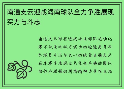 南通支云迎战海南球队全力争胜展现实力与斗志