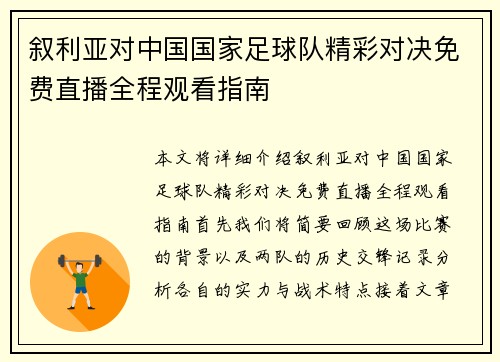 叙利亚对中国国家足球队精彩对决免费直播全程观看指南