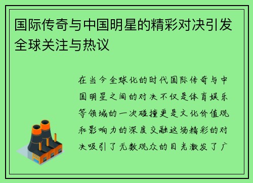 国际传奇与中国明星的精彩对决引发全球关注与热议