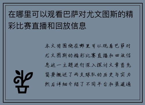 在哪里可以观看巴萨对尤文图斯的精彩比赛直播和回放信息