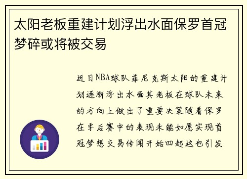 太阳老板重建计划浮出水面保罗首冠梦碎或将被交易