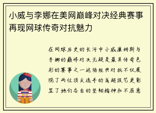 小威与李娜在美网巅峰对决经典赛事再现网球传奇对抗魅力