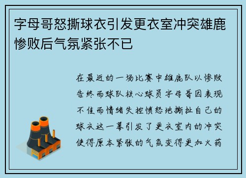 字母哥怒撕球衣引发更衣室冲突雄鹿惨败后气氛紧张不已