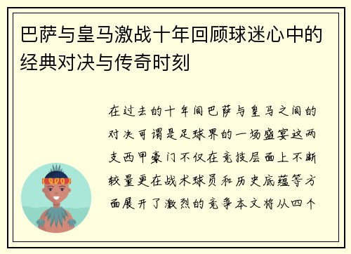 巴萨与皇马激战十年回顾球迷心中的经典对决与传奇时刻
