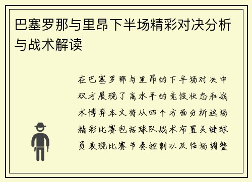 巴塞罗那与里昂下半场精彩对决分析与战术解读