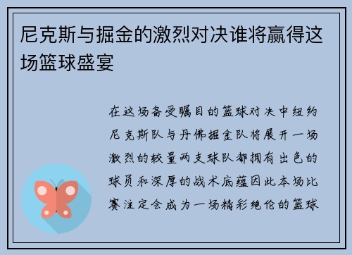 尼克斯与掘金的激烈对决谁将赢得这场篮球盛宴