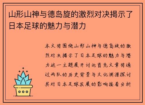 山形山神与德岛旋的激烈对决揭示了日本足球的魅力与潜力