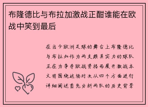 布隆德比与布拉加激战正酣谁能在欧战中笑到最后