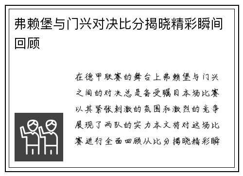 弗赖堡与门兴对决比分揭晓精彩瞬间回顾