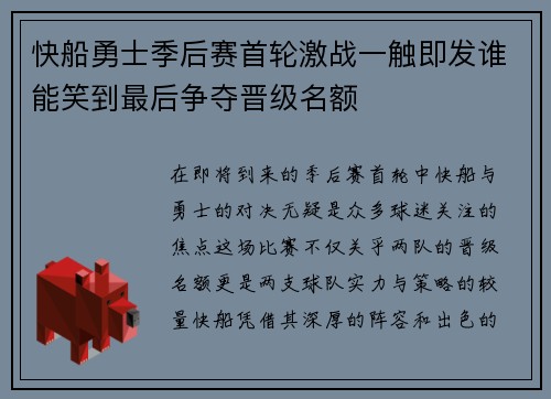 快船勇士季后赛首轮激战一触即发谁能笑到最后争夺晋级名额