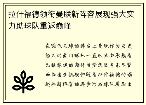 拉什福德领衔曼联新阵容展现强大实力助球队重返巅峰