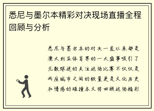 悉尼与墨尔本精彩对决现场直播全程回顾与分析